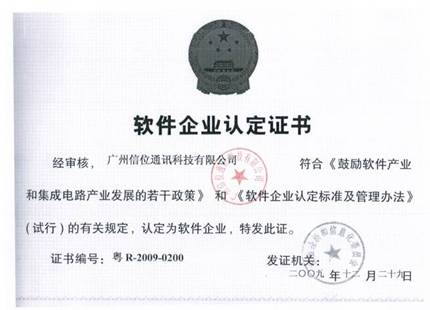 軟件企業(yè)認(rèn)定證書